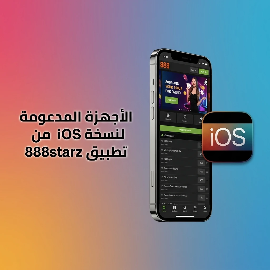 أجهزة Apple المدعومة لتطبيق 888starz على iOS من iPhone وiPad التي تعمل بنظام iOS 13 أو أحدث