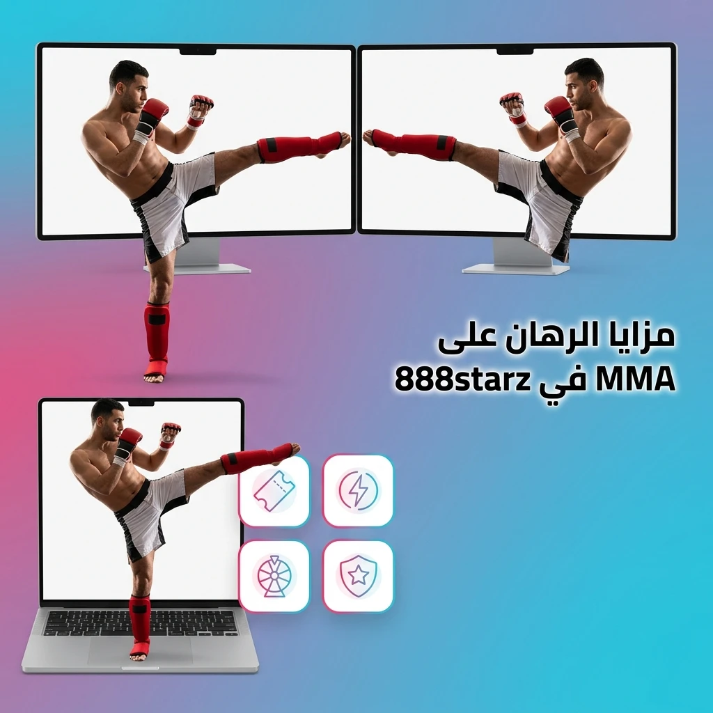 مزايا الرهان على MMA في 888starz مع تغطية UFC وBellator وأوددز تنافسية ورهانات مباشرة