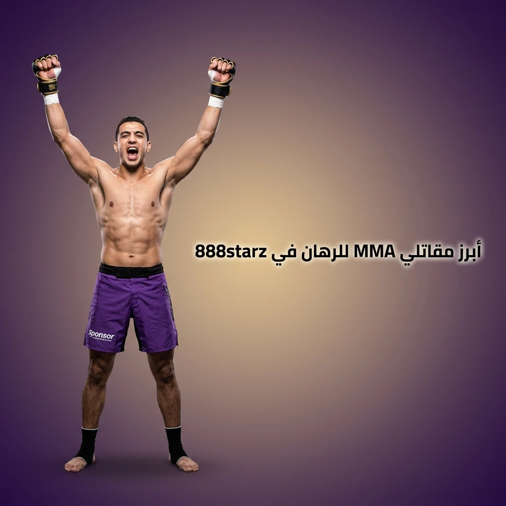 أبرز مقاتلي MMA للرهان في 888starz مثل ماخاتشيف وإدواردز وغان وأوماللي وفولكانوفسكي