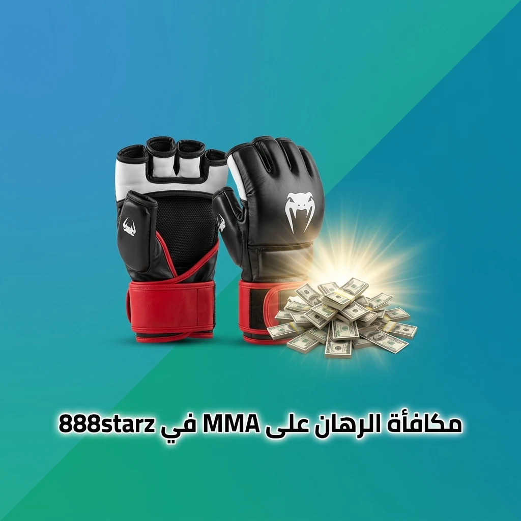 مكافأة ترحيبية من 888starz للرهان على MMA عند أول إيداع للمستخدمين الجدد